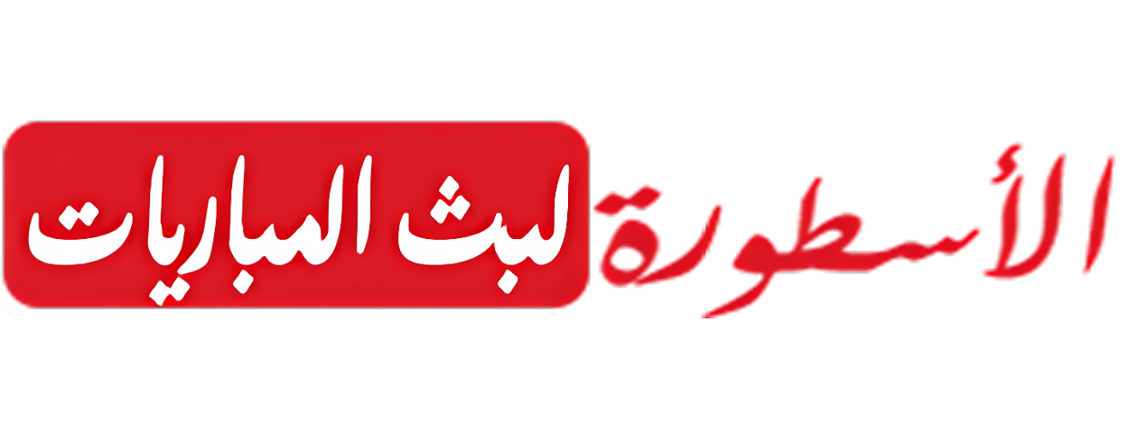 الاسطورة لبث المباريات
